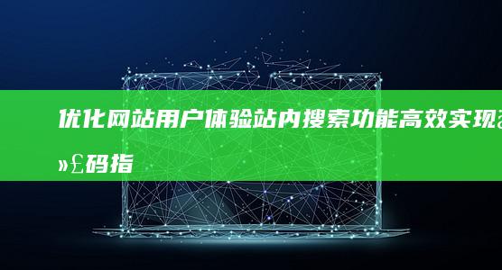 优化网站用户体验：站内搜索功能高效实现代码指南