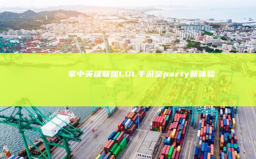 掌中英雄联盟：LOL手游至party新体验