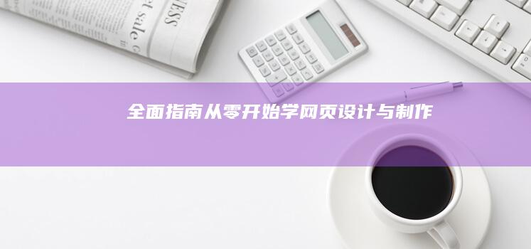 全面指南：从零开始学网页设计与制作