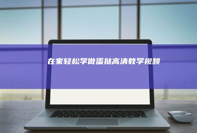 在家轻松学做蛋挞高清教学视频